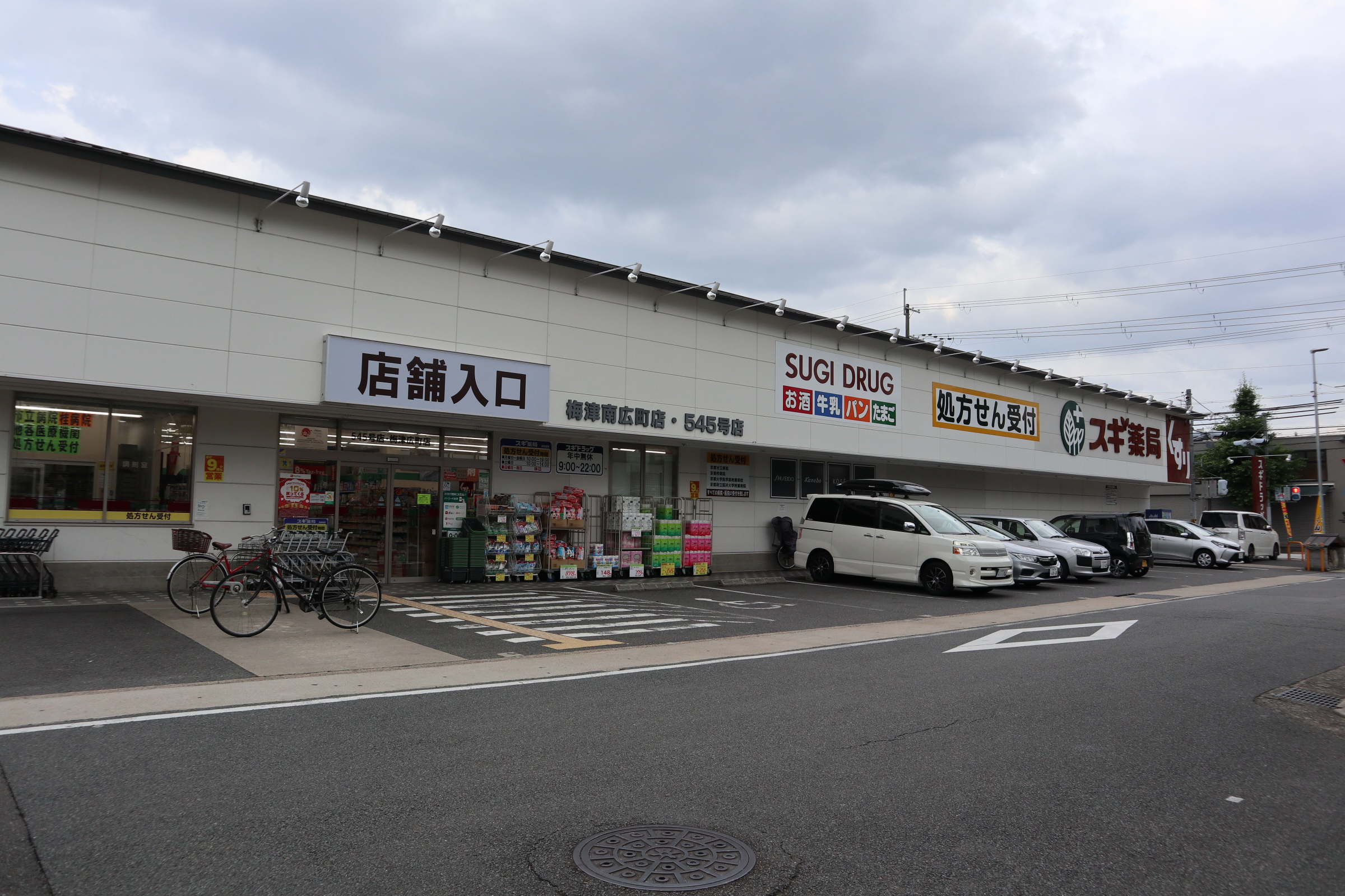 KCCフラット西京極 ドラッグストア：スギ薬局　梅津南広町店　806m　近隣