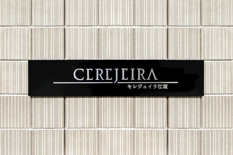 CEREJEIRA(セレジェイラ)江坂 銘板