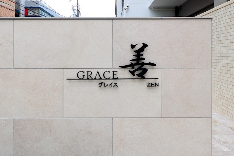GRACE善 銘板