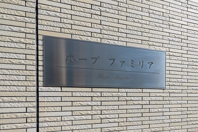 ホープファミリア 銘板