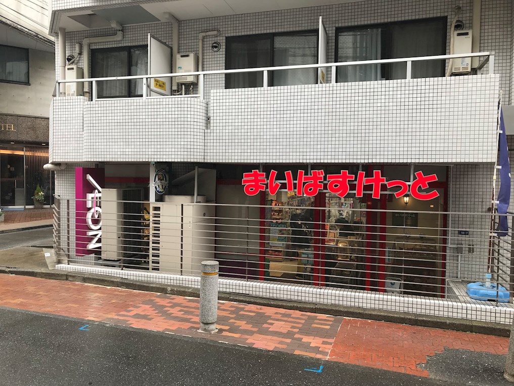 アビタシオンボヌール神南 スーパー：まいばすけっと渋谷神山町店　602m