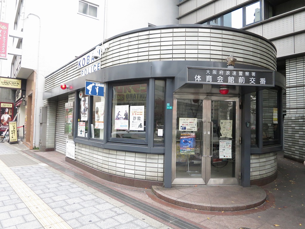 ハクユウ元町 警察署・交番：浪速警察署 体育会館前交番　493m