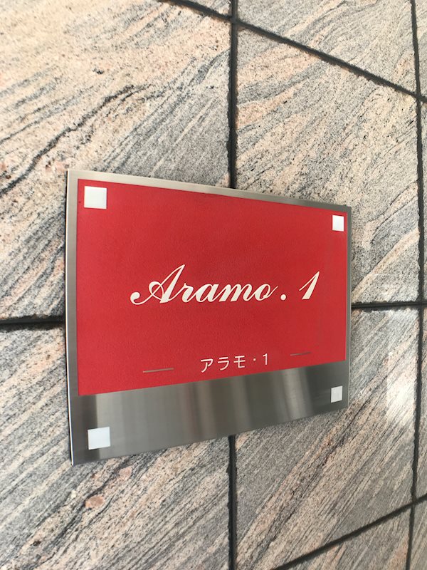 アラモ・１ 銘板