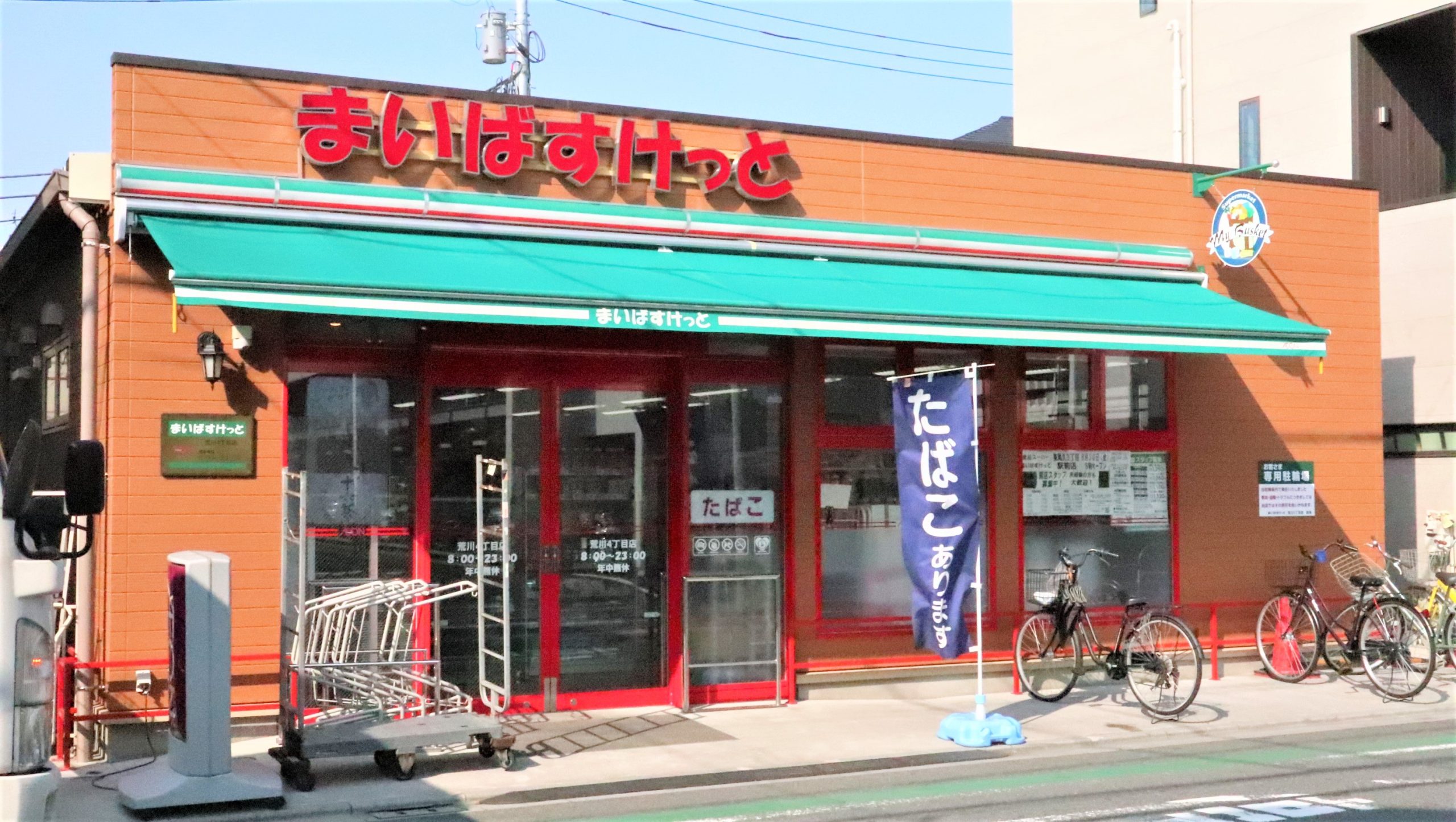 アラモ・１ スーパー：まいばすけっと 荒川4丁目店　429m