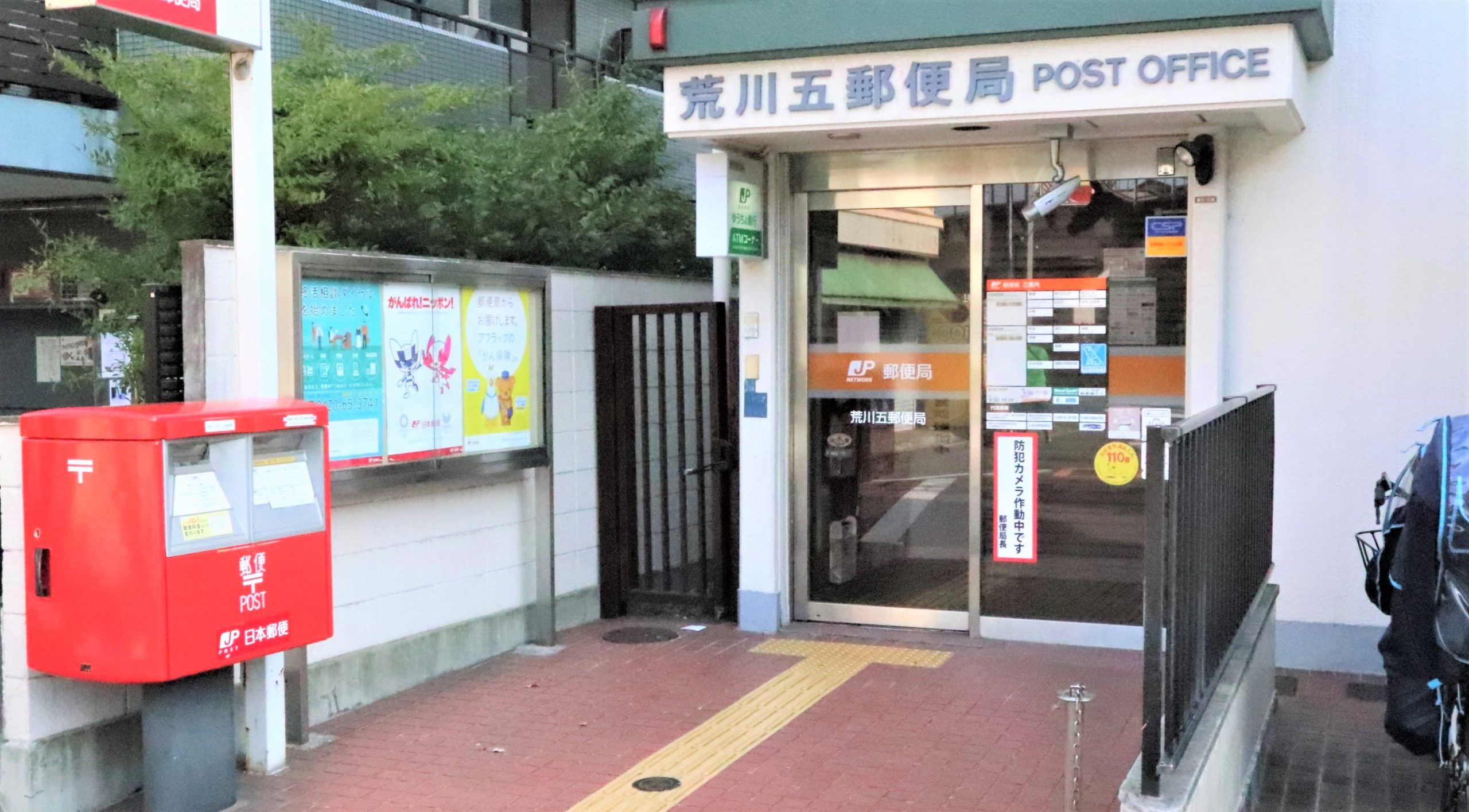 アラモ・１ 郵便局：荒川五郵便局　399m