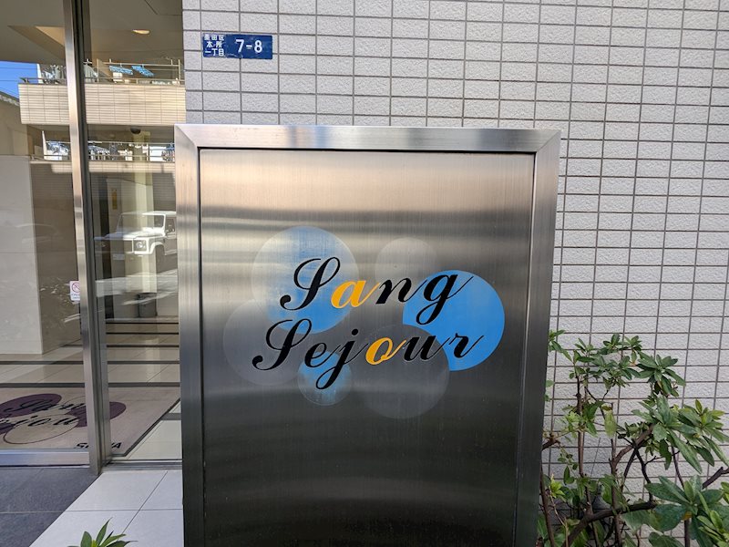 サンセジュール 銘板