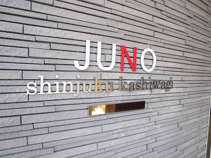 ユーノ新宿柏木 銘板