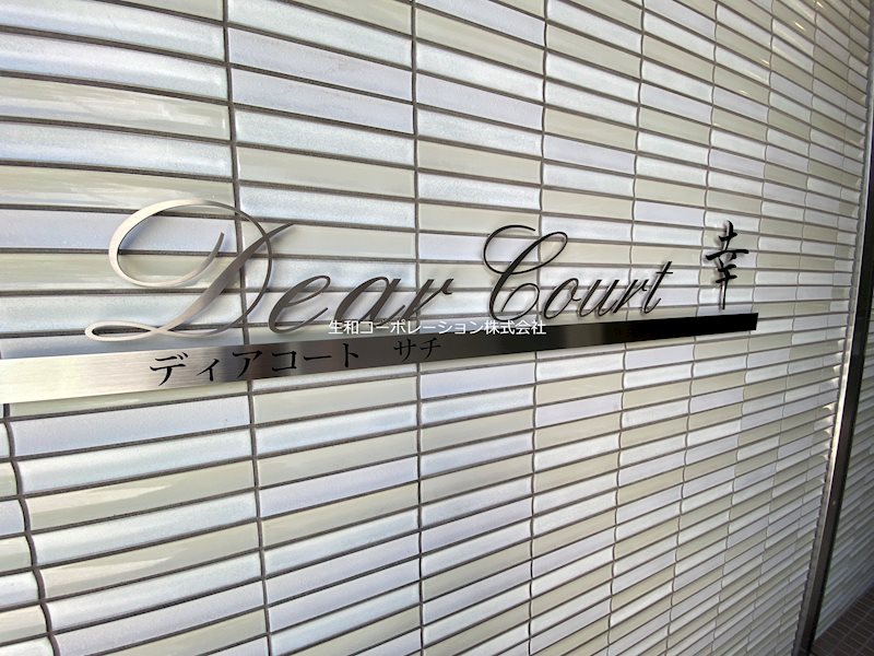 Dear court 幸 (ディアコート幸) 銘板