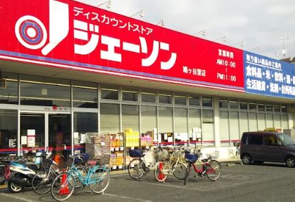 WAVE里 (ウェーブ里) ショッピング施設：ｼﾞｪｰｿﾝ 鳩ヶ谷里店　188m　近隣