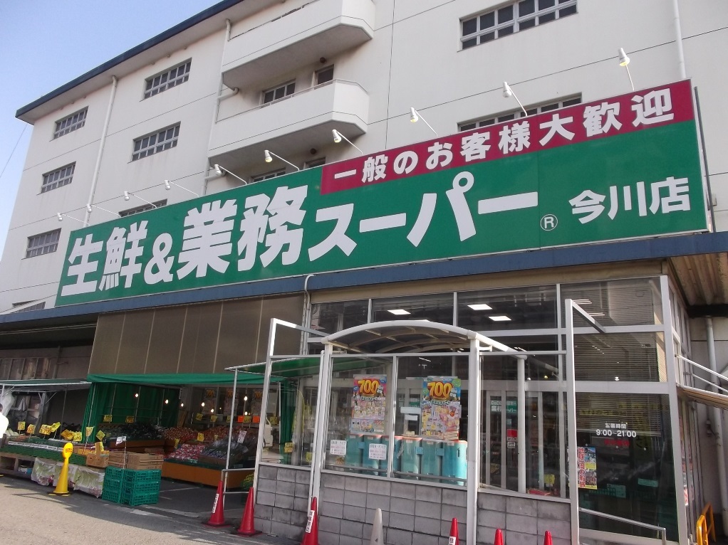 パークシャトー平野白鷺 スーパー：業務ｽｰﾊﾟｰ 今川店　612m