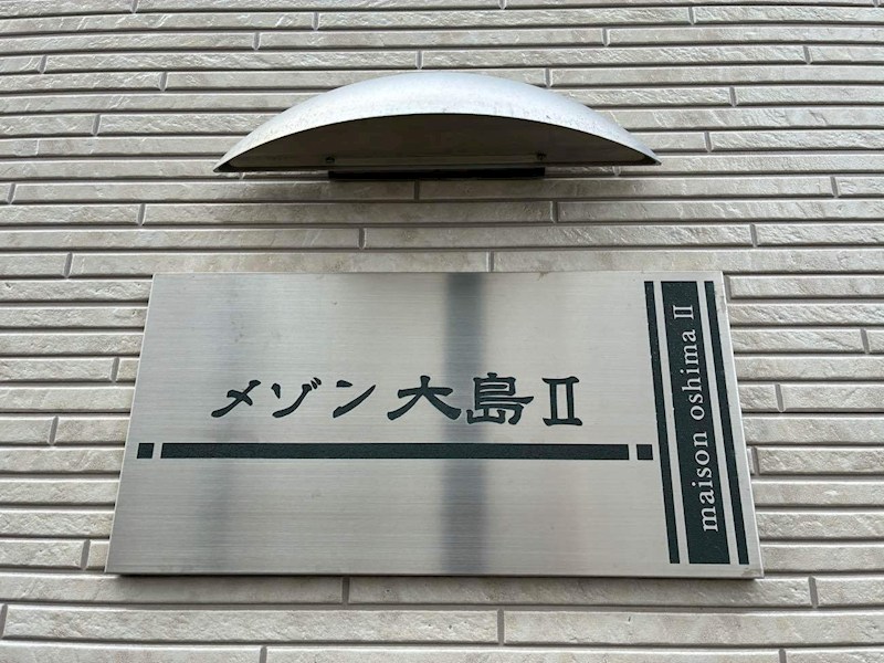 メゾン大島Ⅱ 銘板