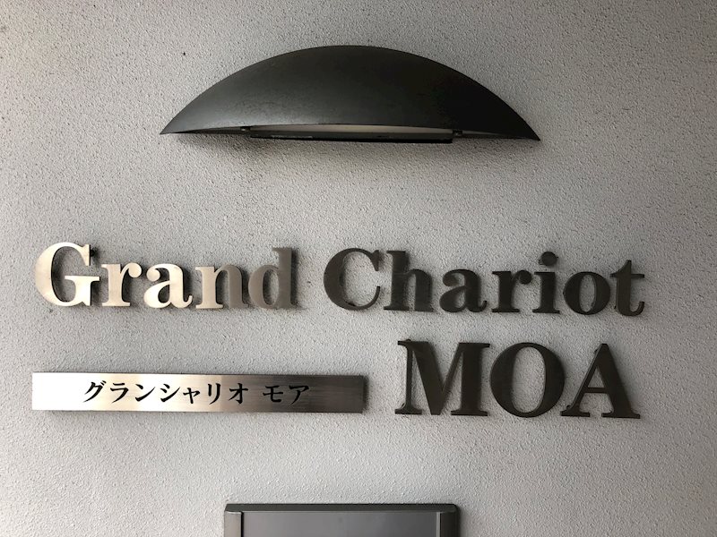 グランシャリオモア その他