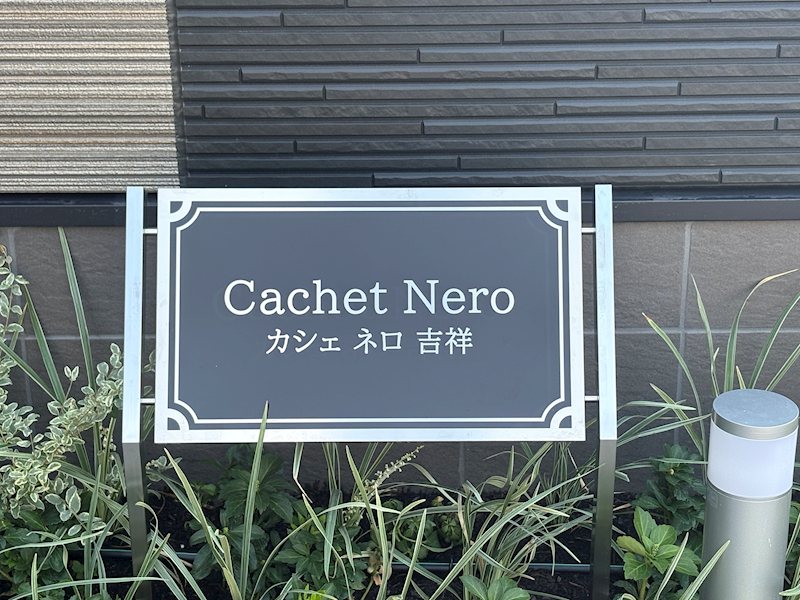 カシェ・ネロ吉祥 その他