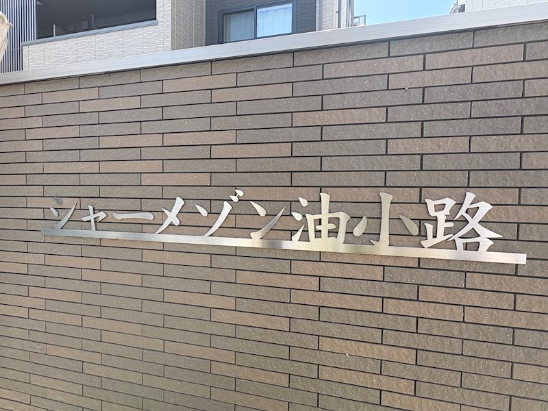 シャーメゾン油小路 その他