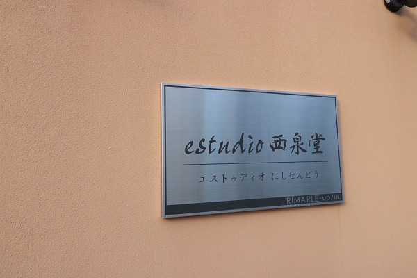 Estudio西泉堂(エストゥディオ西泉堂) 銘板
