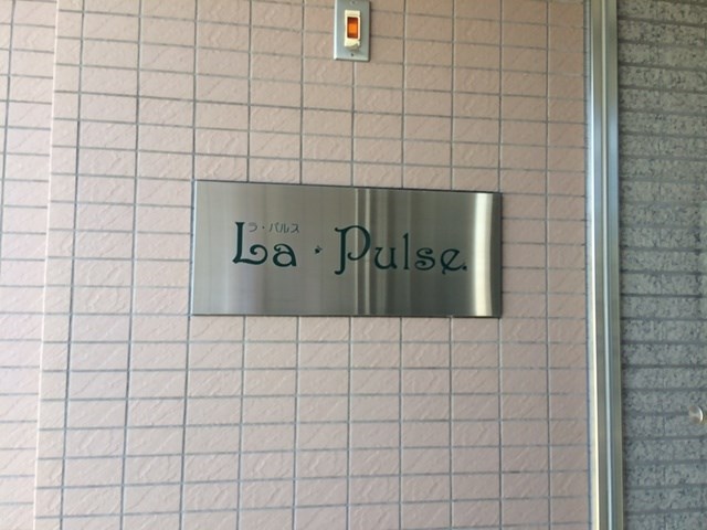 ラ・パルス 銘板