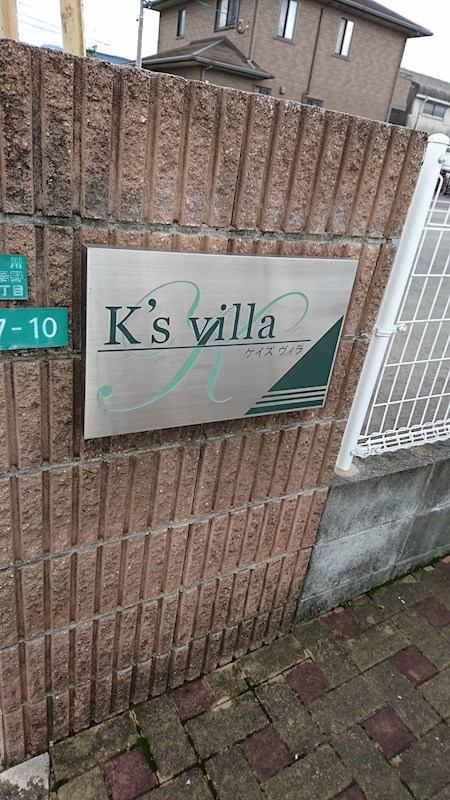 ケイズ　ヴィラ 館銘板
