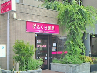 O・B・P柳谷 ドラッグストア：さくら薬局 大阪鴫野西店　420m