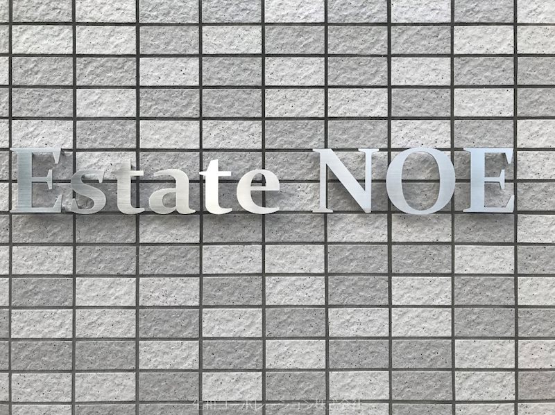 Estate　NOE 銘板