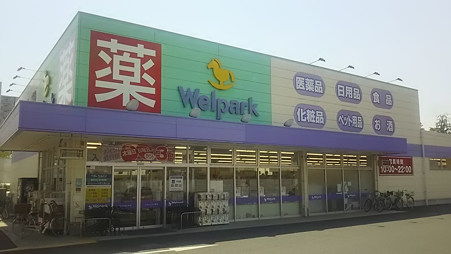親水令和(SHINSUI REIWA シンスイレイワ) ドラッグストア：Welpark(ｳｪﾙﾊﾟｰｸ) 足立舎人店　388m