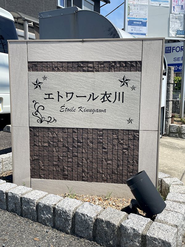 エトワール衣川 銘板