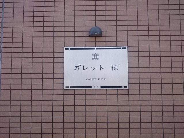 ガレット椋 銘板