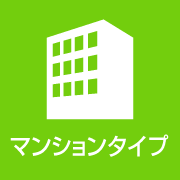 マンションタイプ